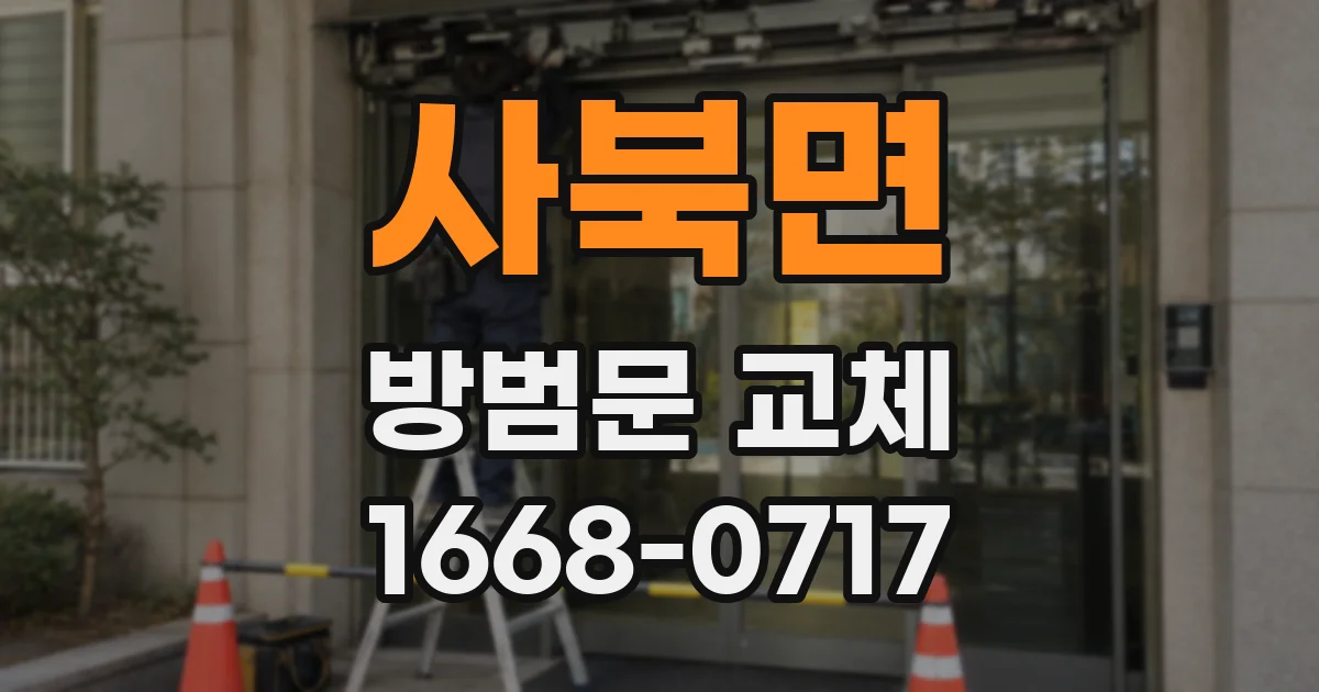 사북면 방범문 교체