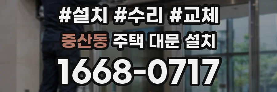 중산동 주택 대문 설치