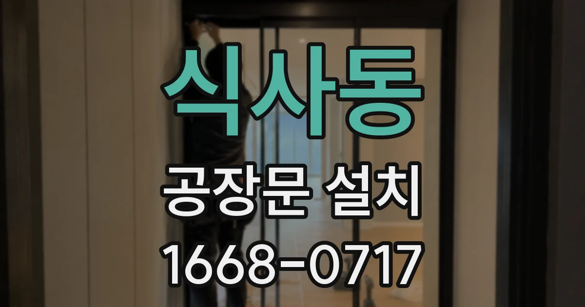 식사동 공장문 설치