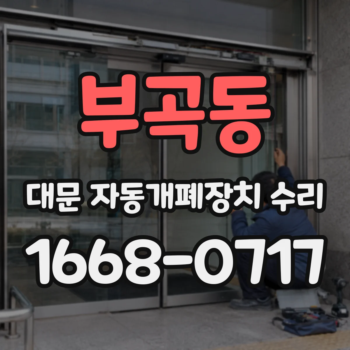 부곡동 대문 자동개폐장치 수리