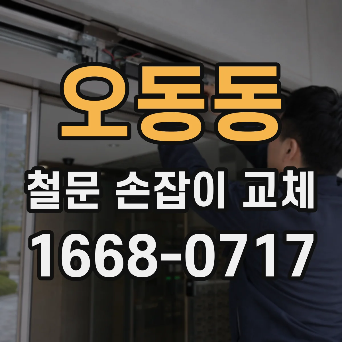 오동동 철문 손잡이 교체