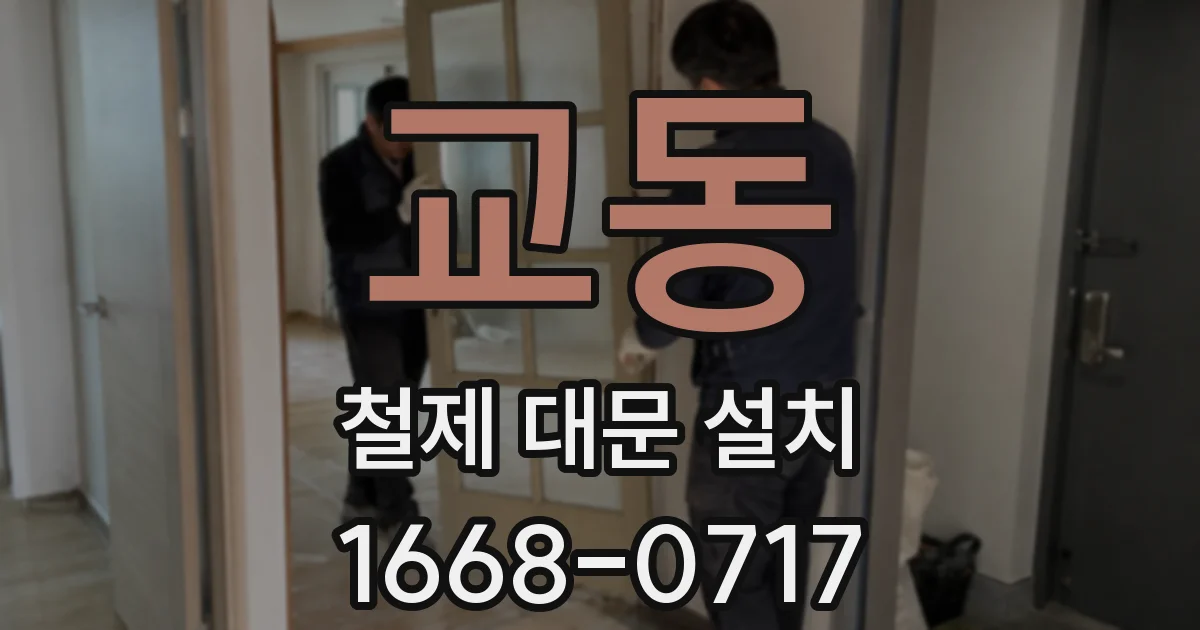 교동 철제 대문 설치