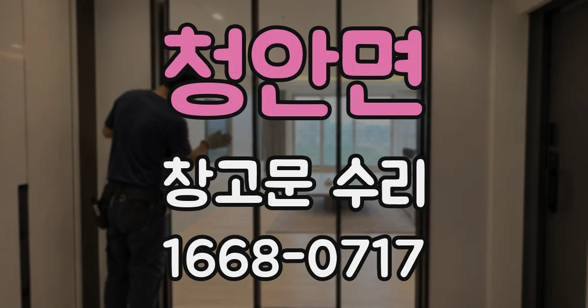 청안면 창고문 수리