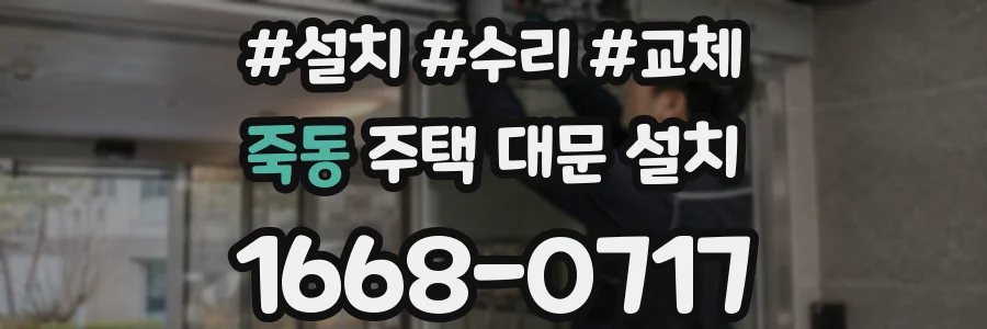 죽동 주택 대문 설치