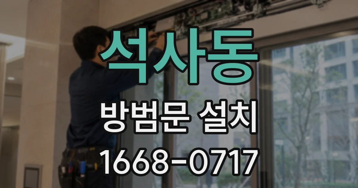 석사동 방범문 설치