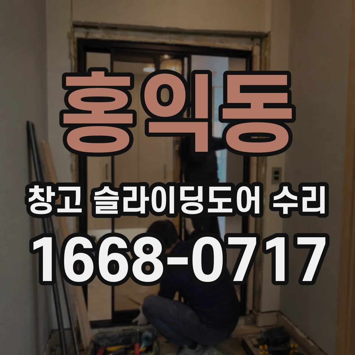 홍익동 창고 슬라이딩도어 수리