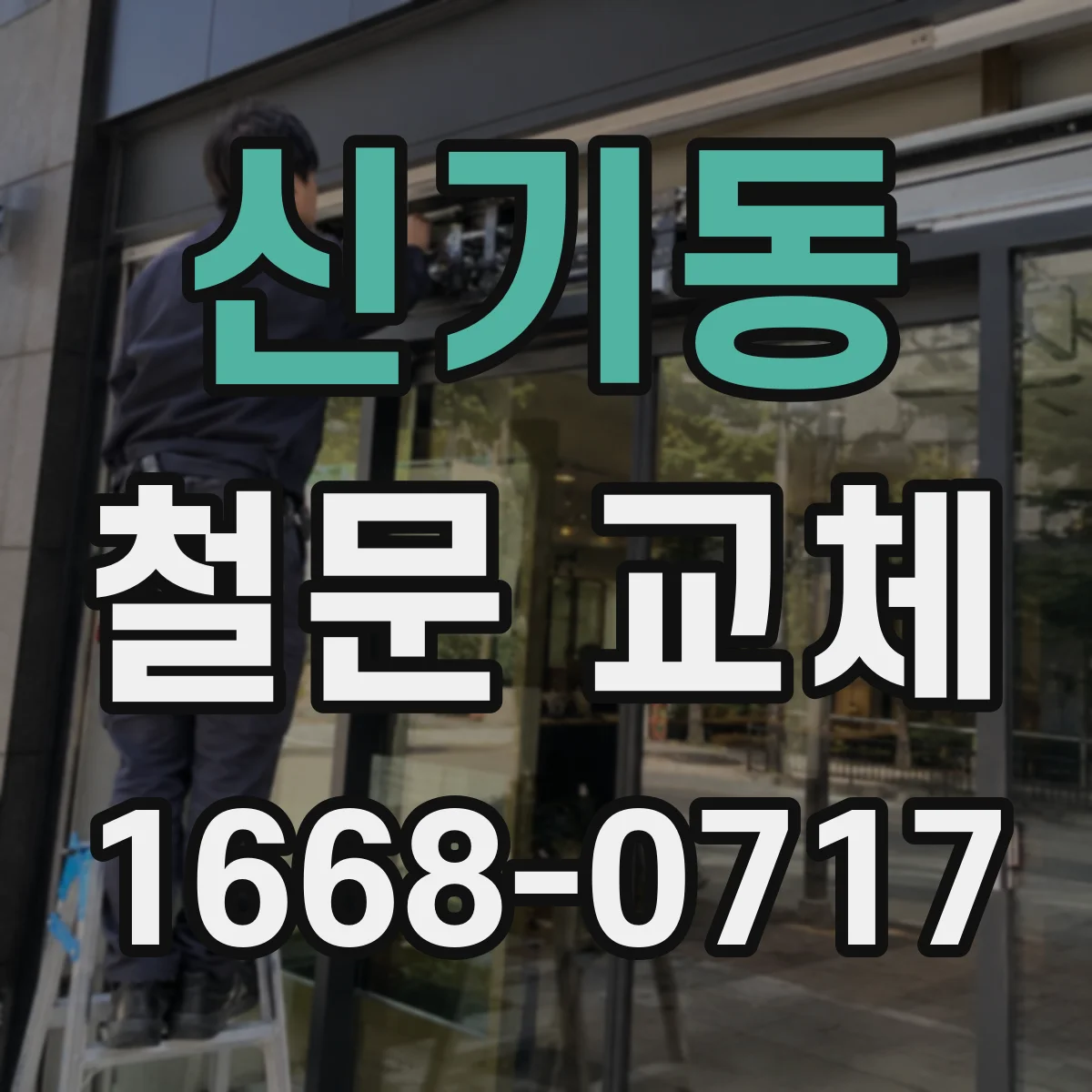 신기동 철문 교체