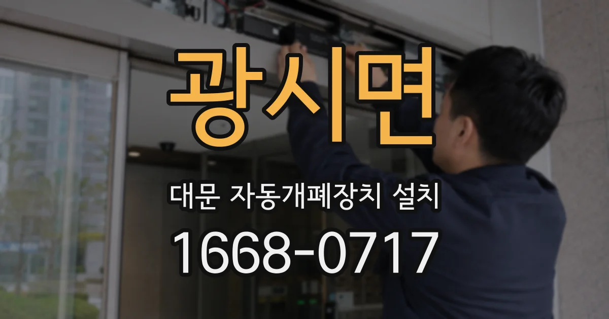 광시면 대문 자동개폐장치 설치