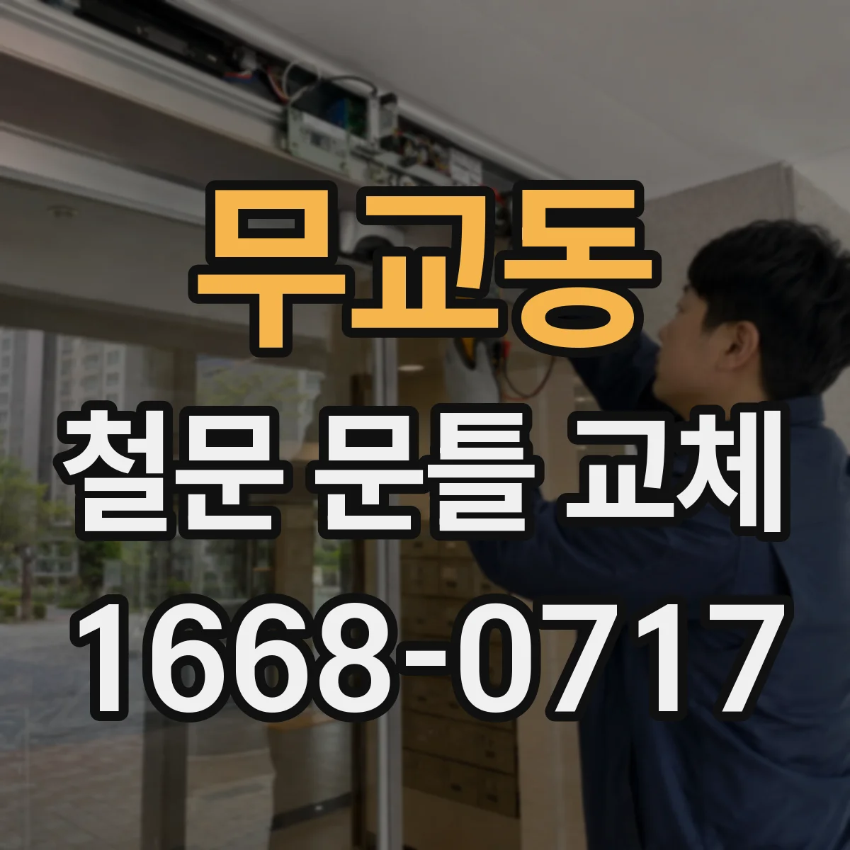 무교동 철문 문틀 교체