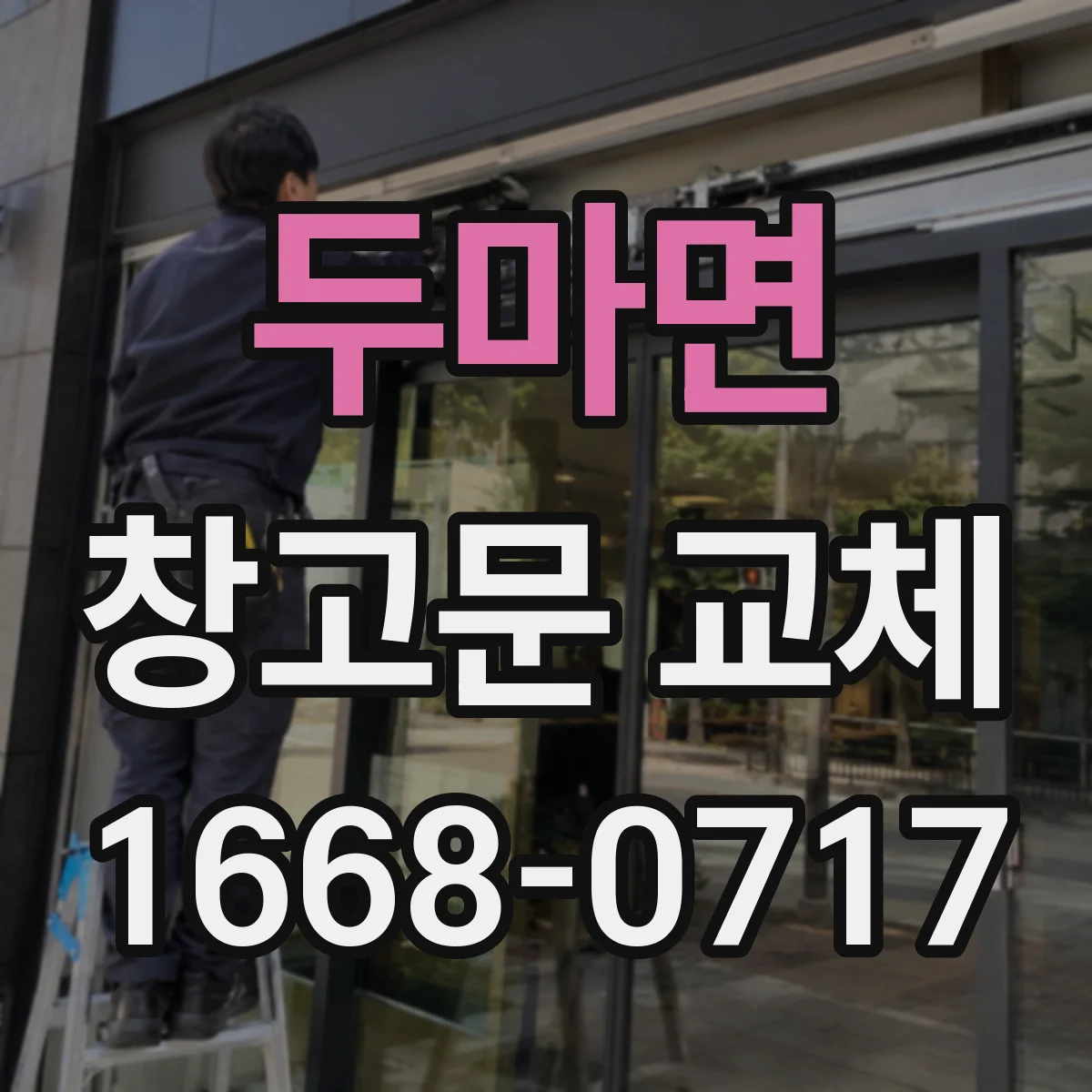 두마면 창고문 교체