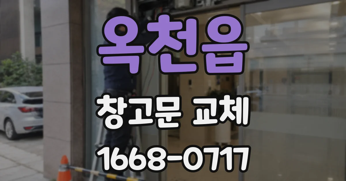 옥천읍 창고문 교체