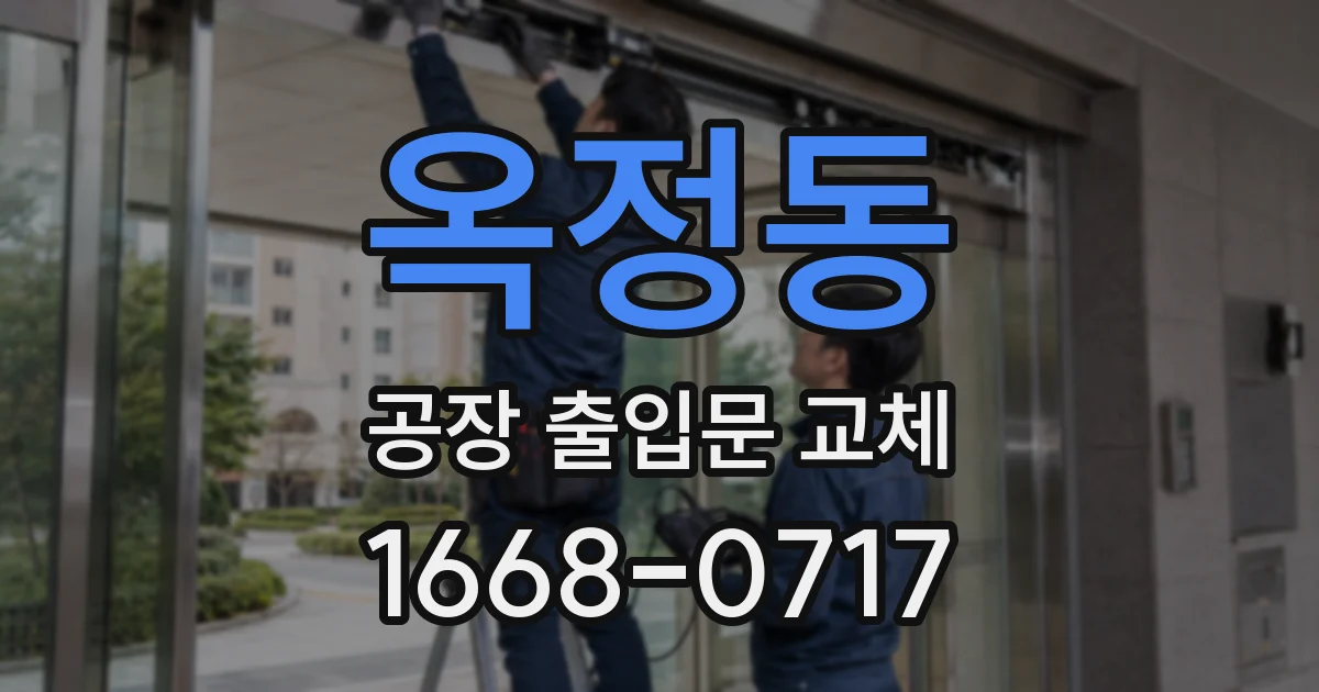 옥정동 공장 출입문 교체