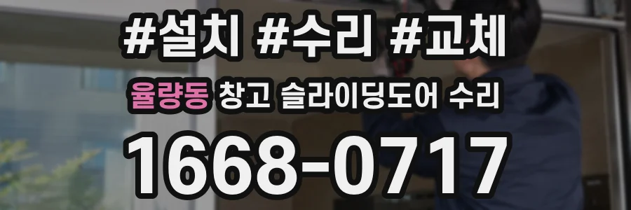 율량동 창고 슬라이딩도어 수리
