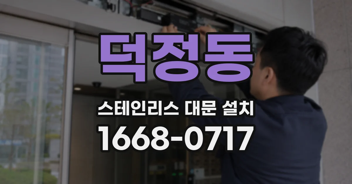 덕정동 스테인리스 대문 설치