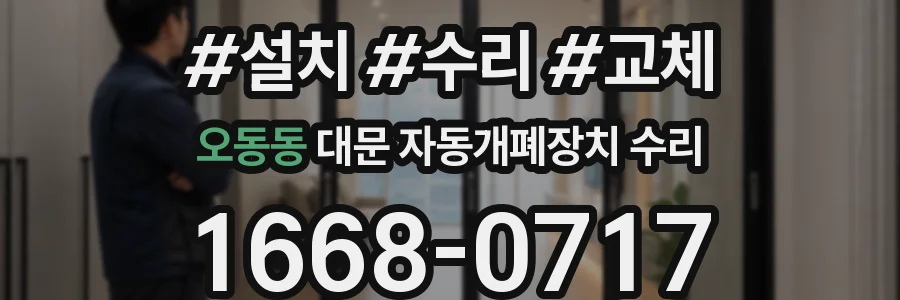 오동동 대문 자동개폐장치 수리