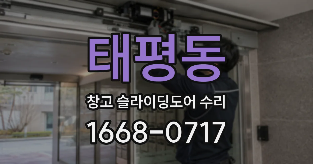 태평동 창고 슬라이딩도어 수리