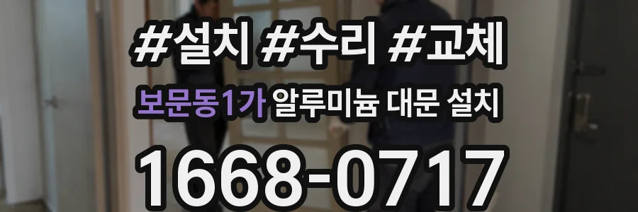 보문동1가 알루미늄 대문 설치