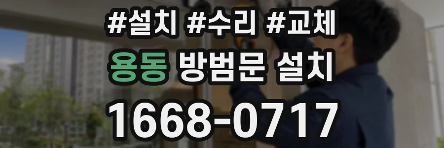 용동 방범문 설치
