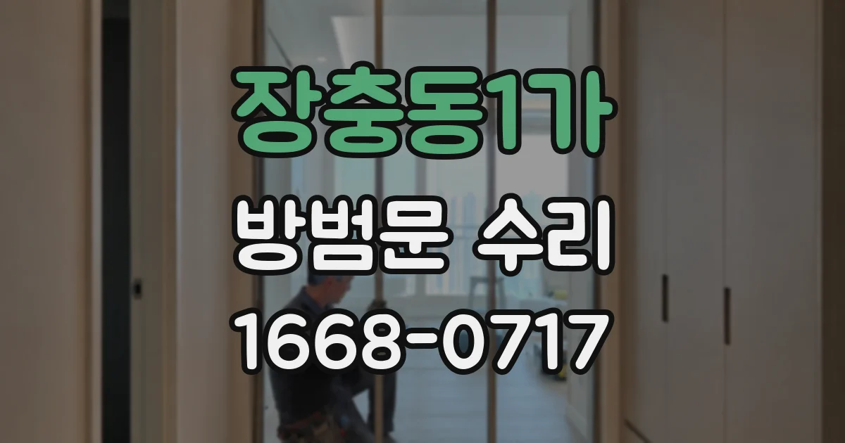 장충동1가 방범문 수리