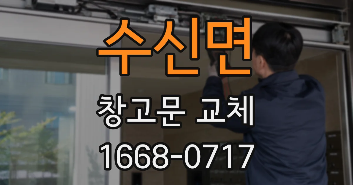 수신면 창고문 교체