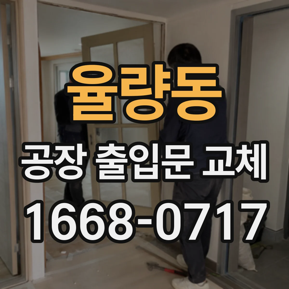 율량동 공장 출입문 교체