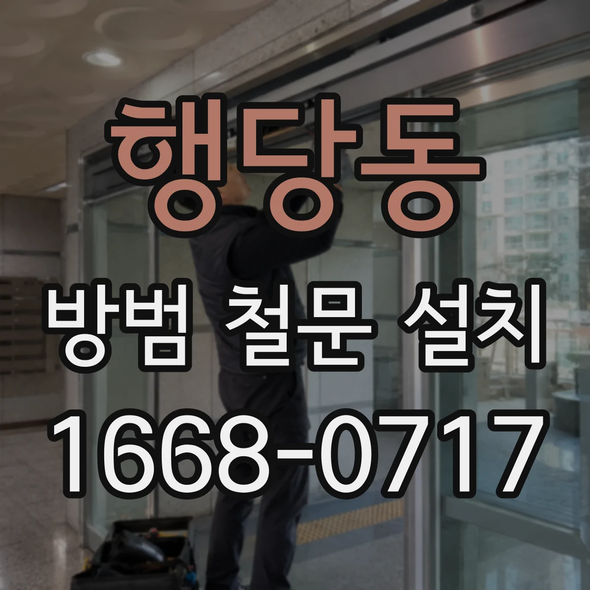 행당동 방범 철문 설치