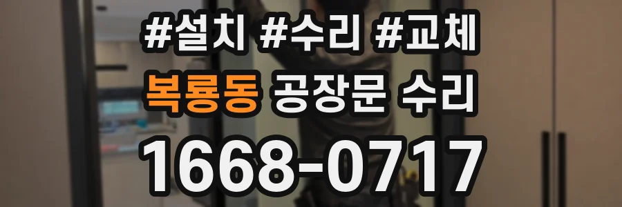 복룡동 공장문 수리
