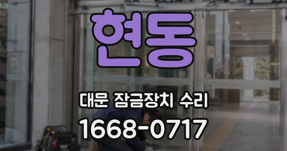 현동 대문 잠금장치 수리