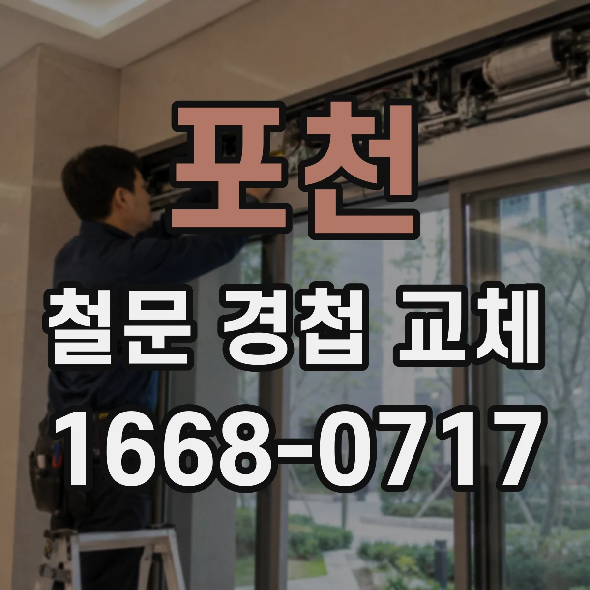 포천 철문 경첩 교체