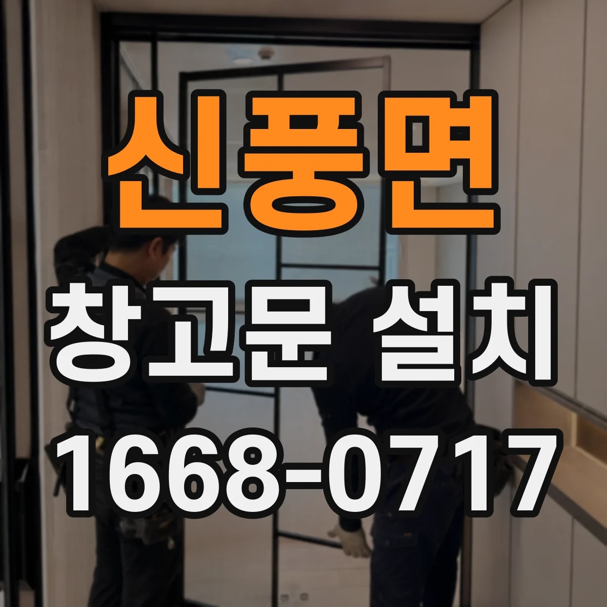 신풍면 창고문 설치
