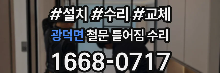 광덕면 철문 틀어짐 수리