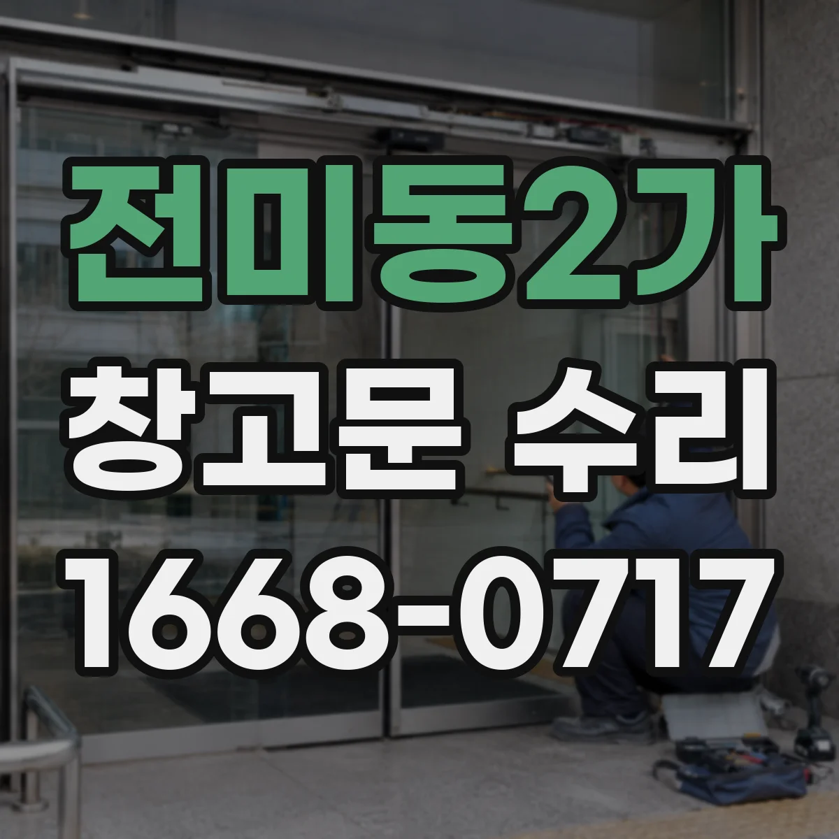 전미동2가 창고문 수리