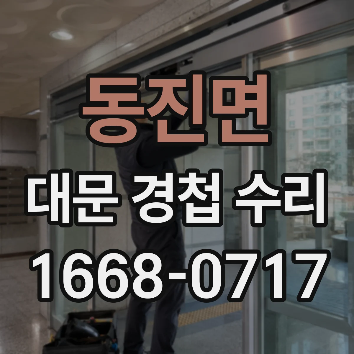 동진면 대문 경첩 수리