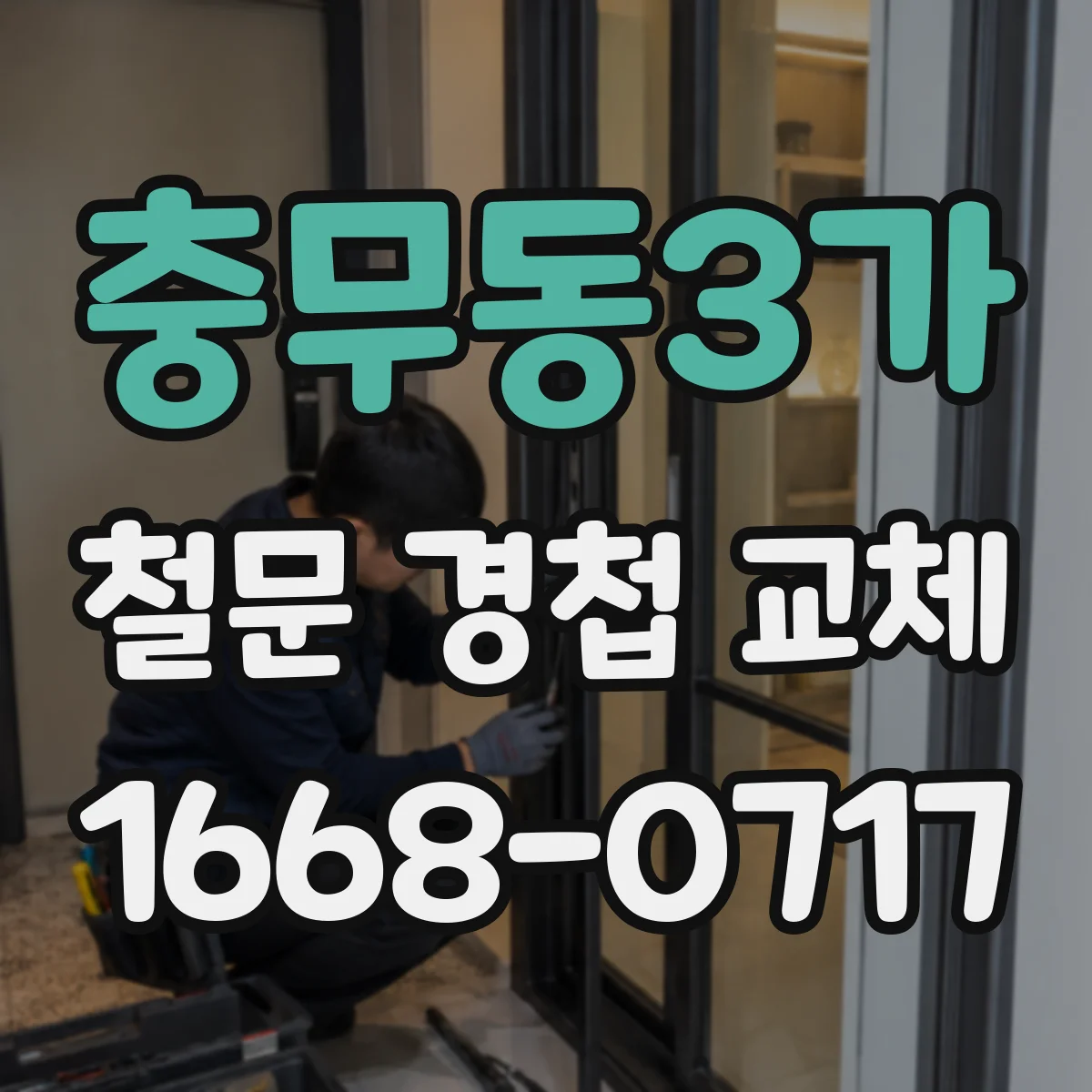 충무동3가 철문 경첩 교체