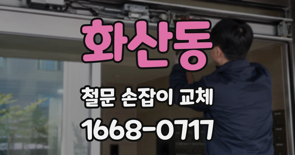 화산동 철문 손잡이 교체
