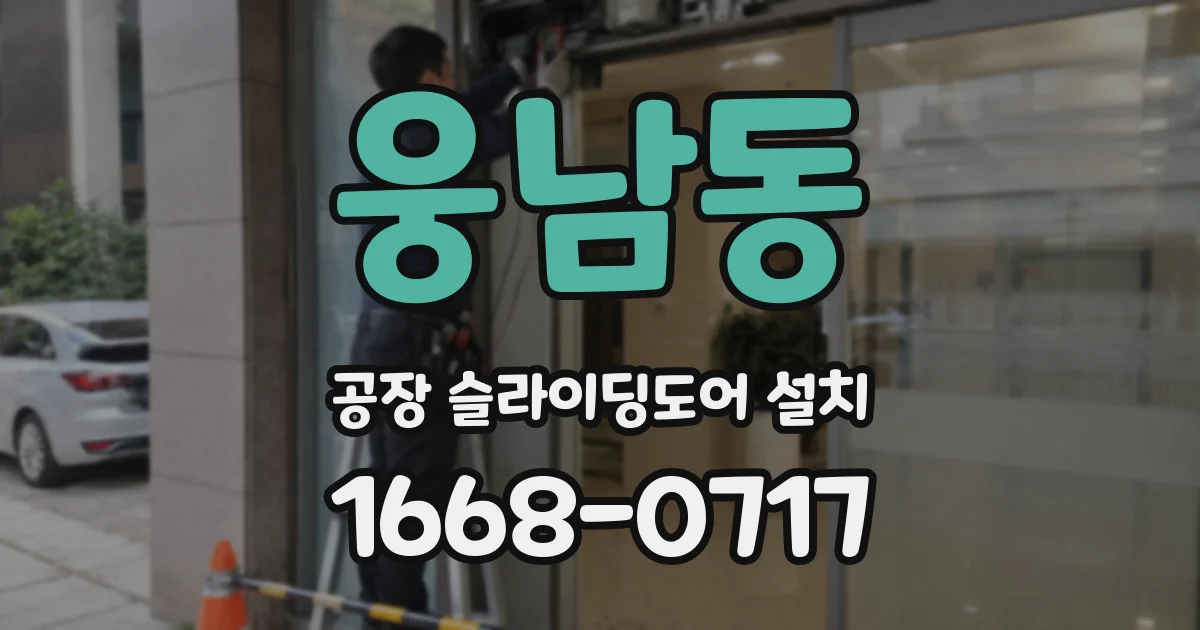 웅남동 공장 슬라이딩도어 설치