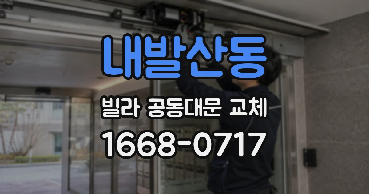 내발산동 빌라 공동대문 교체