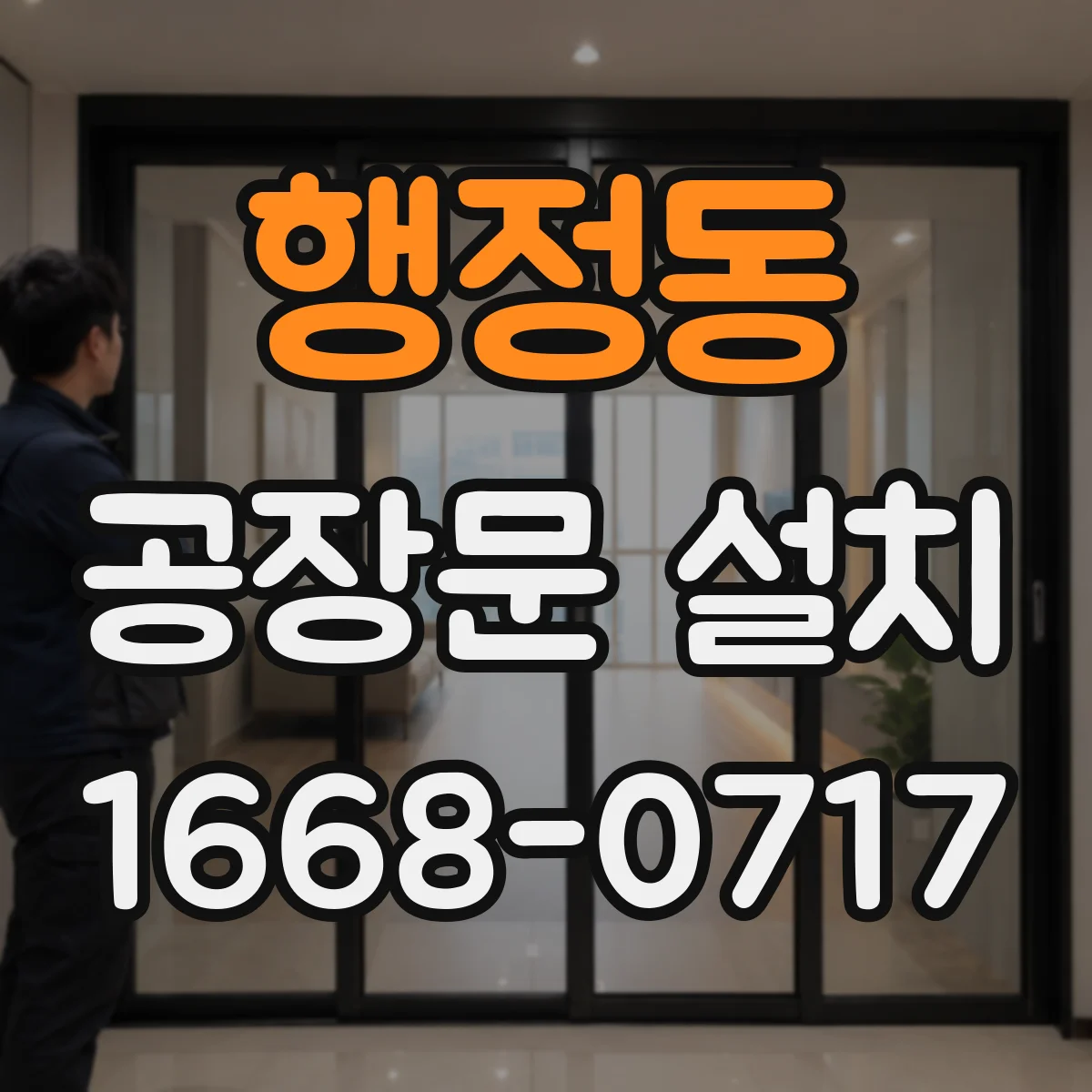 행정동 공장문 설치