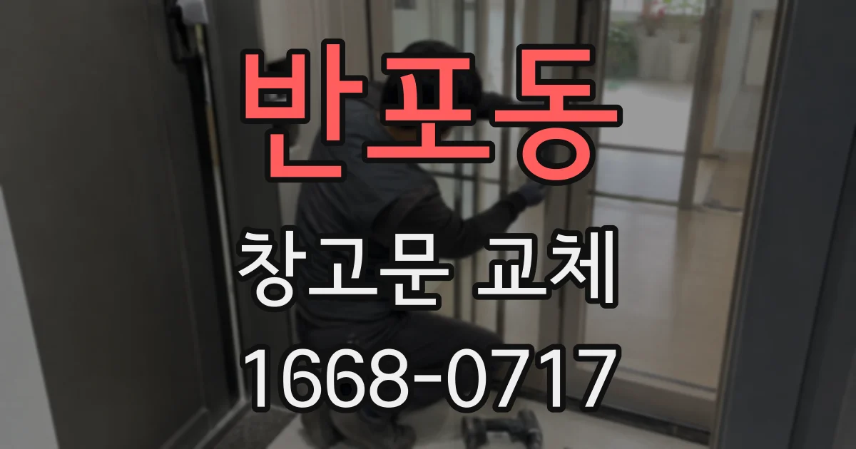 반포동 창고문 교체