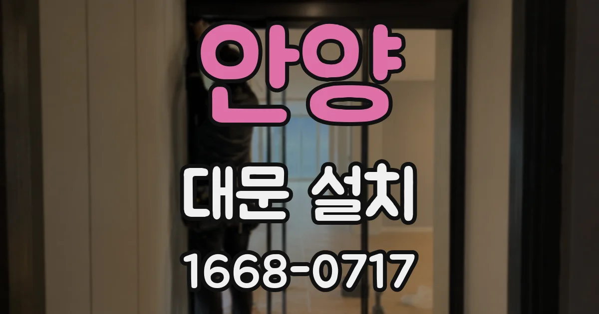 안양 대문 설치
