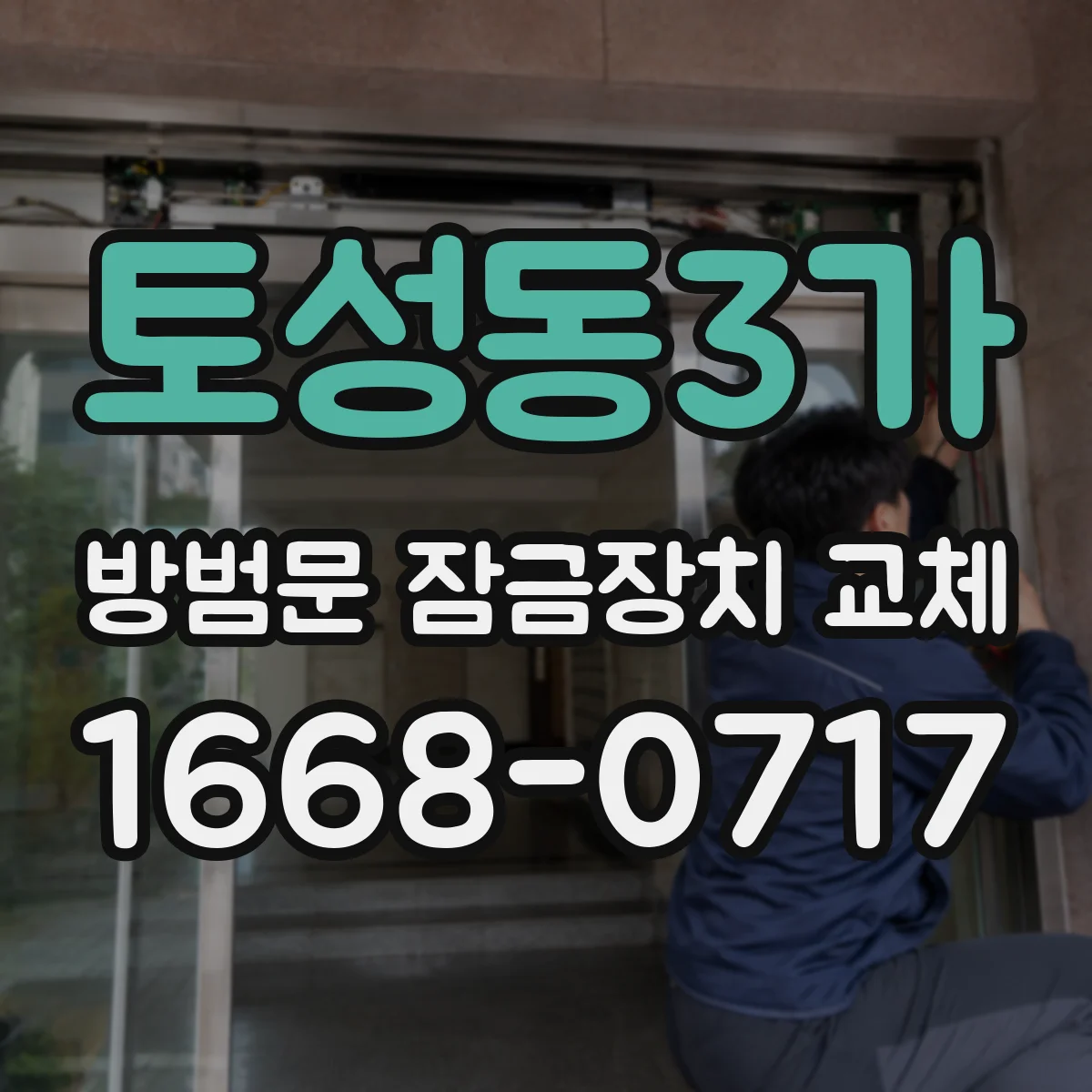 토성동3가 방범문 잠금장치 교체