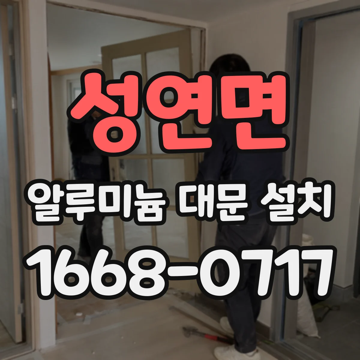 성연면 알루미늄 대문 설치