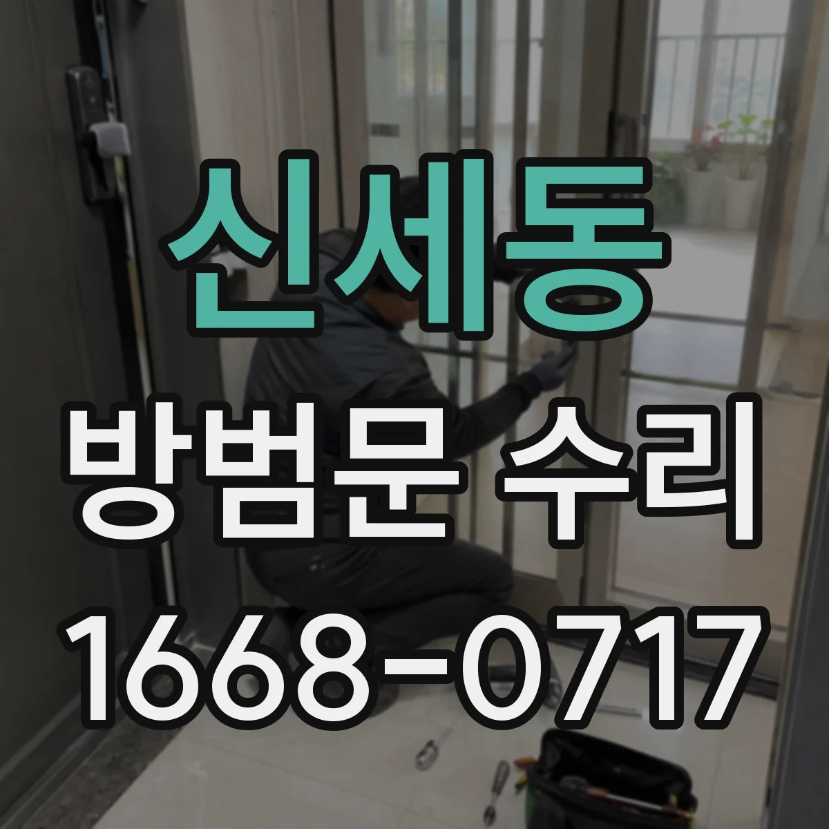 신세동 방범문 수리
