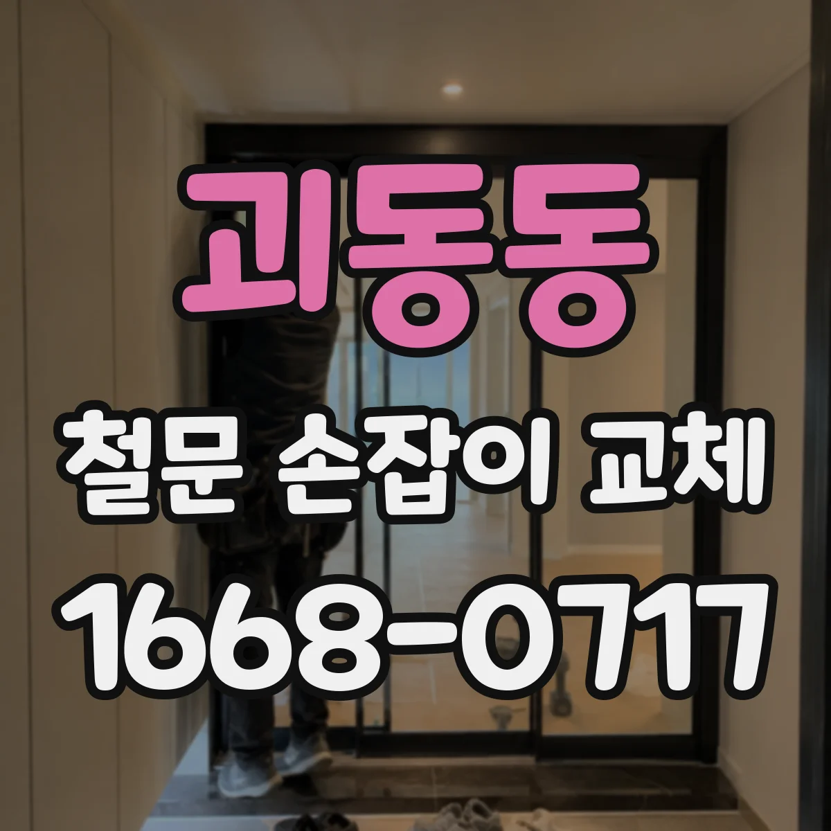 괴동동 철문 손잡이 교체