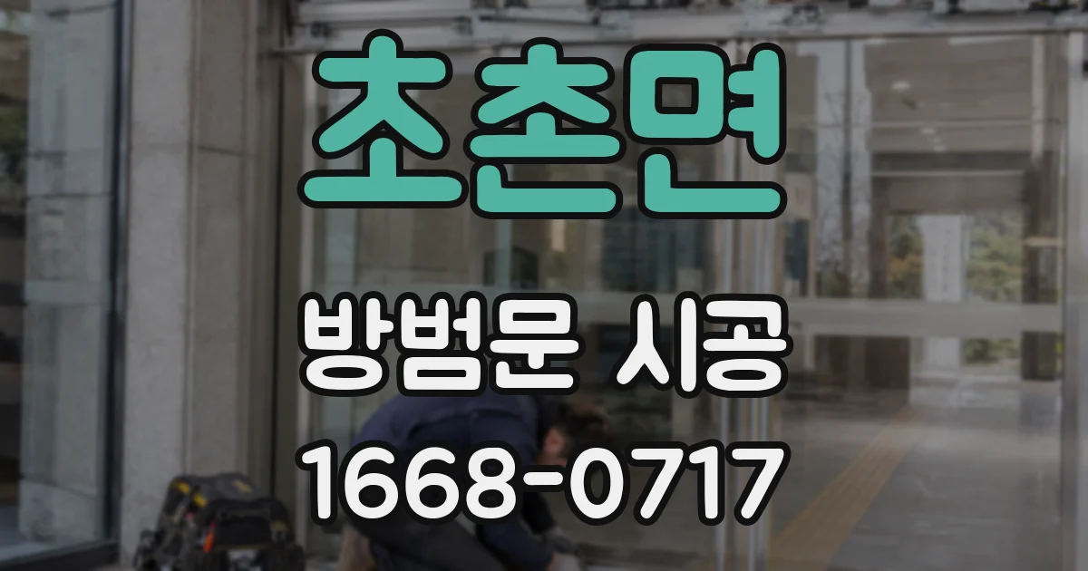 초촌면 방범문 시공