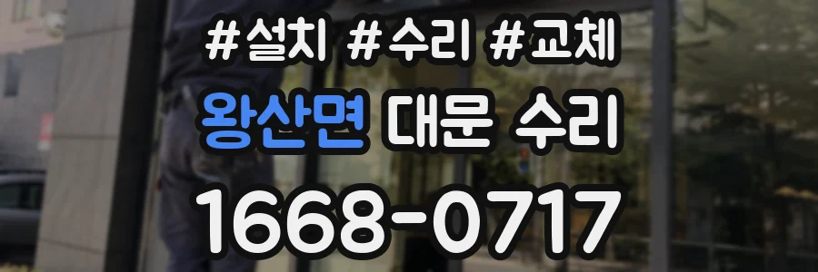 왕산면 대문 수리