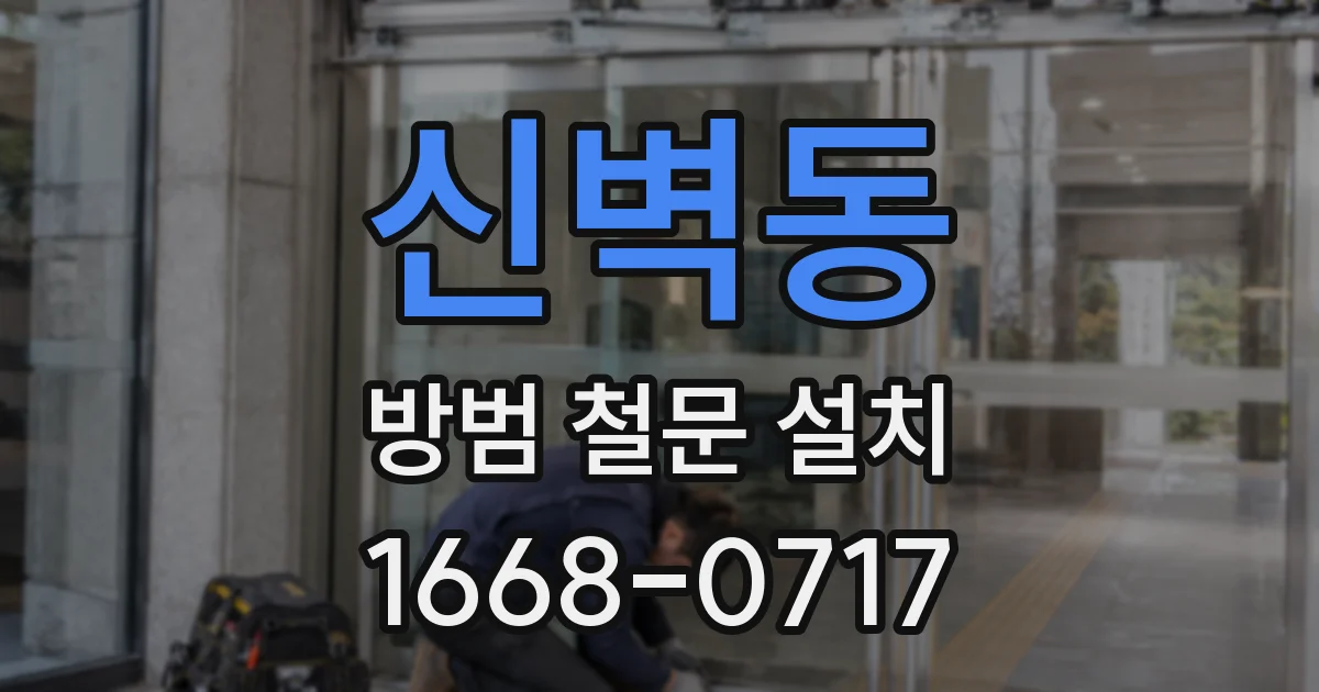 신벽동 방범 철문 설치