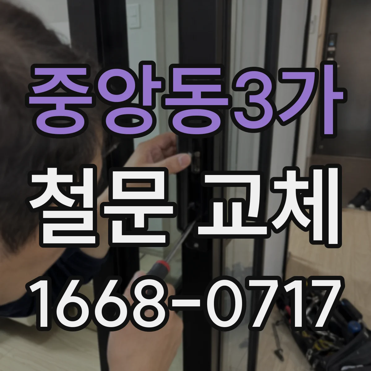 중앙동3가 철문 교체