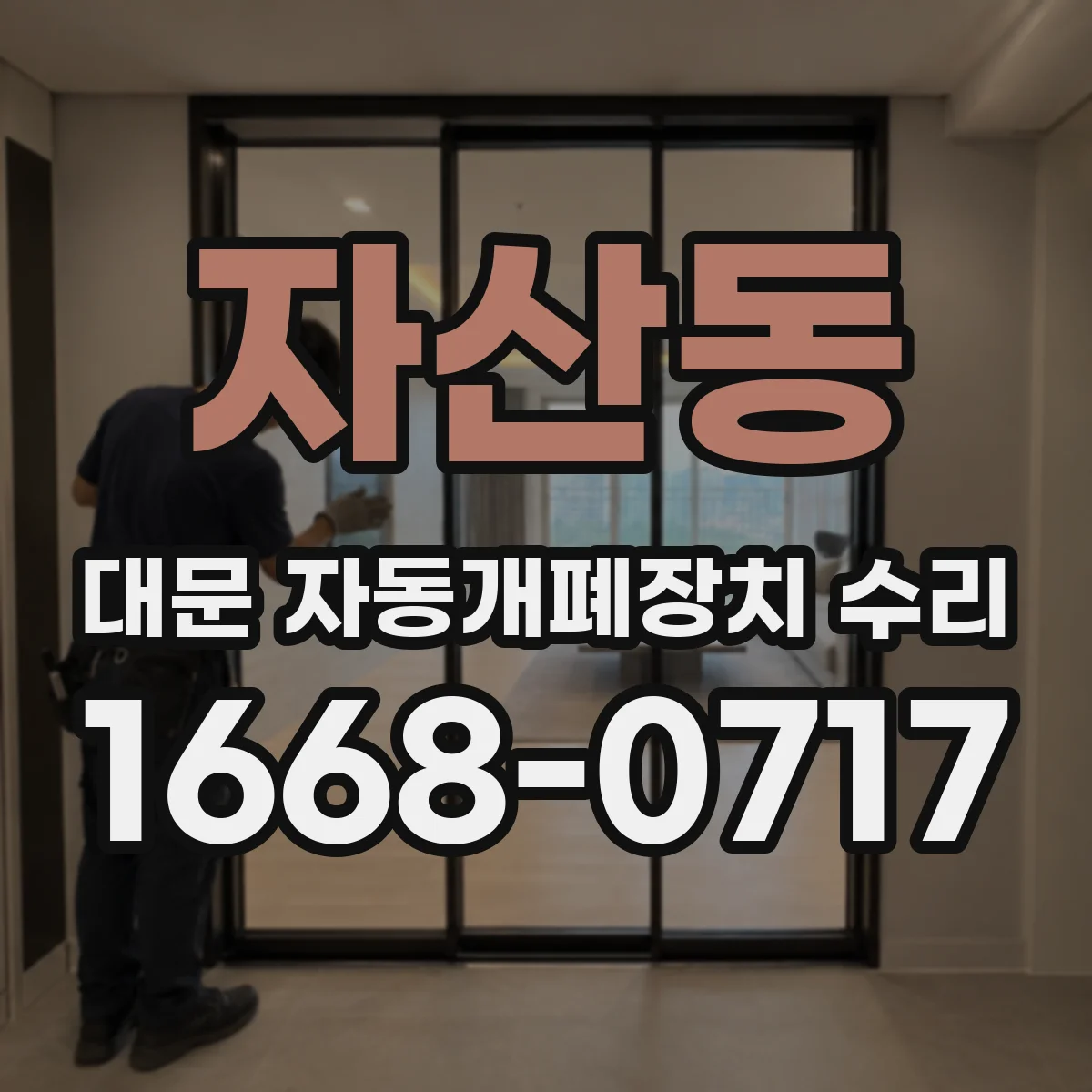자산동 대문 자동개폐장치 수리