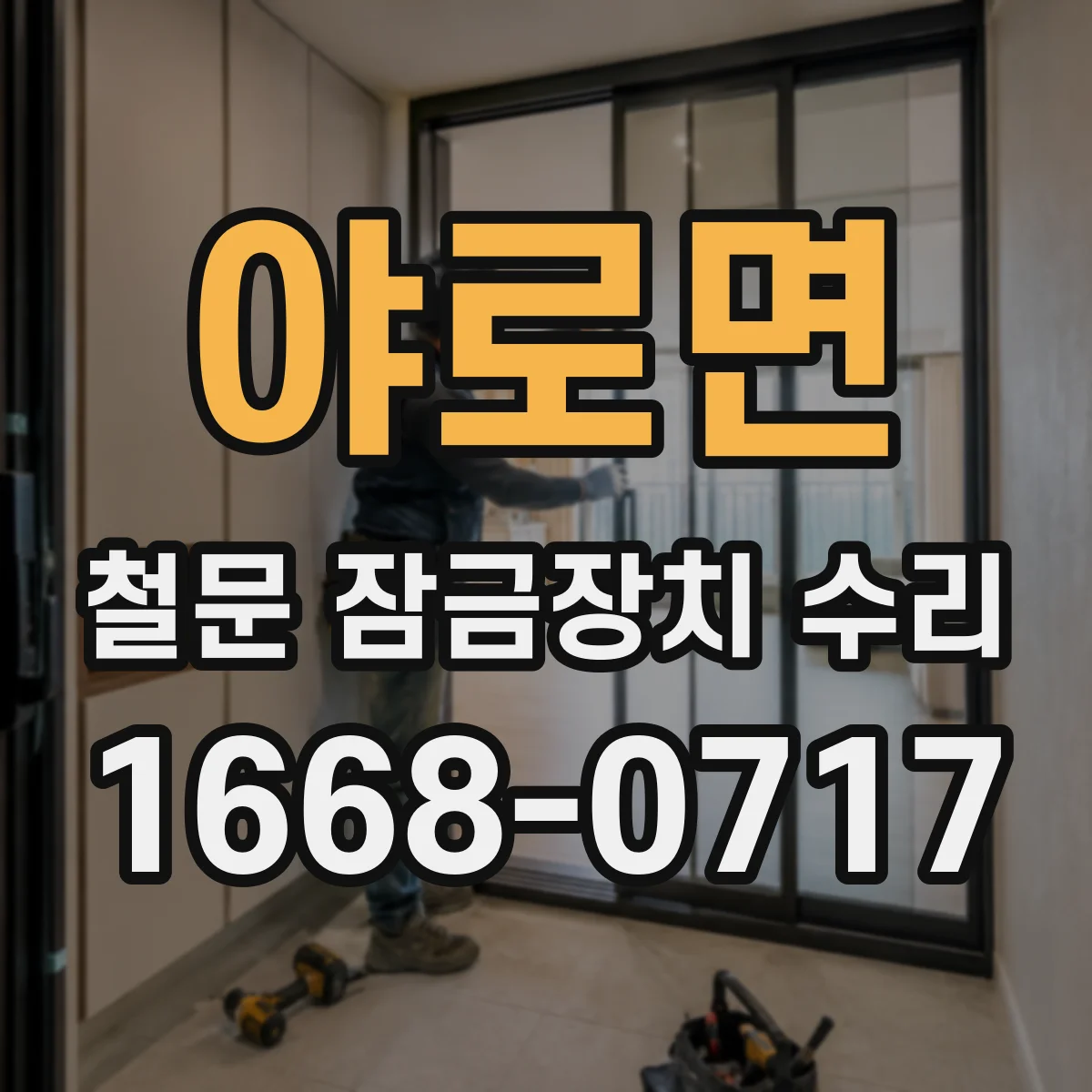 야로면 철문 잠금장치 수리